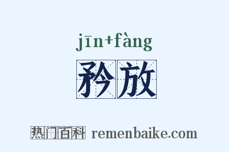 矜放是什么意思的图片